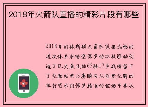 2018年火箭队直播的精彩片段有哪些