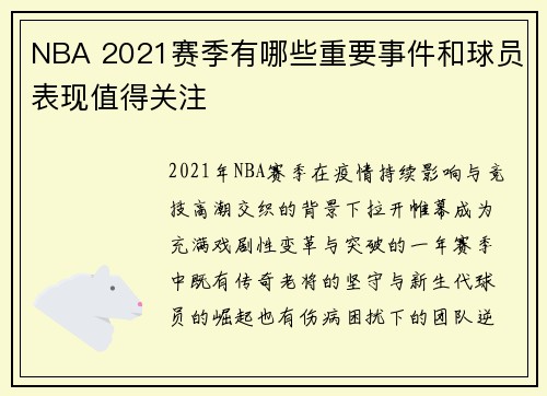 NBA 2021赛季有哪些重要事件和球员表现值得关注