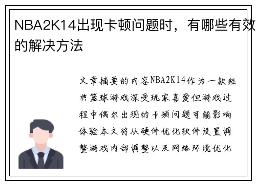 NBA2K14出现卡顿问题时，有哪些有效的解决方法