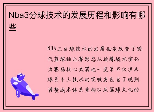 Nba3分球技术的发展历程和影响有哪些