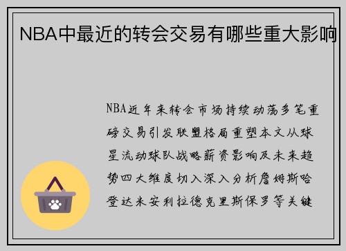 NBA中最近的转会交易有哪些重大影响