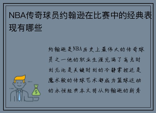 NBA传奇球员约翰逊在比赛中的经典表现有哪些