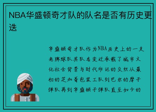 NBA华盛顿奇才队的队名是否有历史更迭
