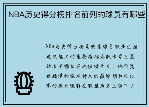 NBA历史得分榜排名前列的球员有哪些