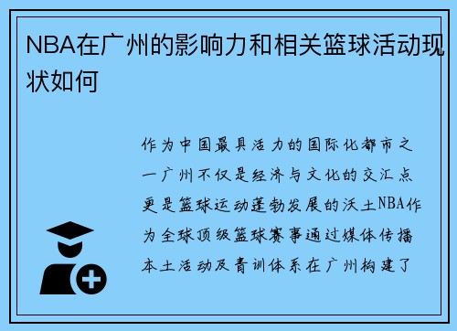 NBA在广州的影响力和相关篮球活动现状如何
