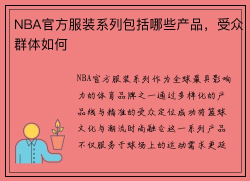 NBA官方服装系列包括哪些产品，受众群体如何